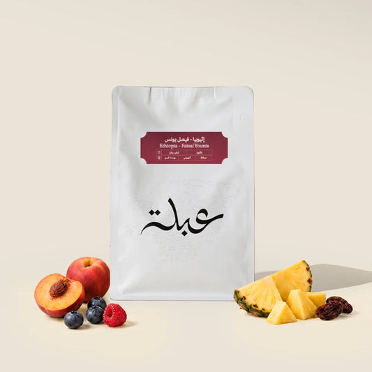 Abla Ethiopia Faisal Younis 250g | أثيوبيا فيصل يونس