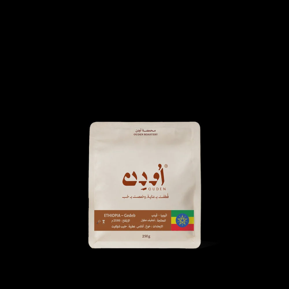 Ouden Ethiopia Gedeb  250g غيديـب، إثيوبيا