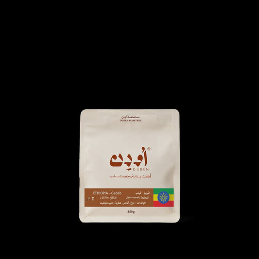 Ouden Ethiopia Gedeb  250g غيديـب، إثيوبيا