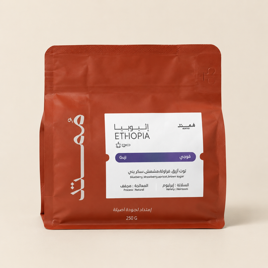 Mumtad Ethiopia Guji 250g- إثيوبيا غوجي