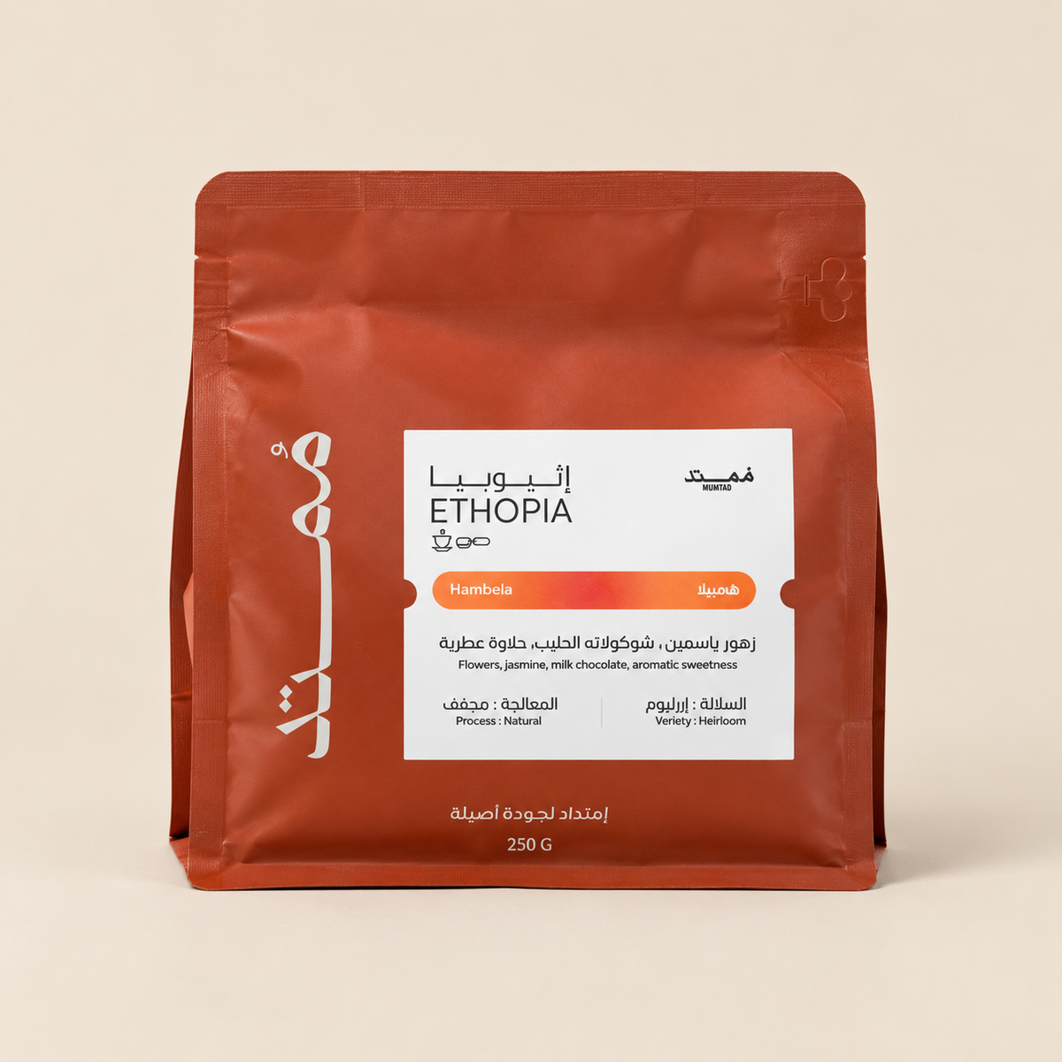 Mumtad Ethiopia Hambela 250g- إثيوبيا هامبيلا