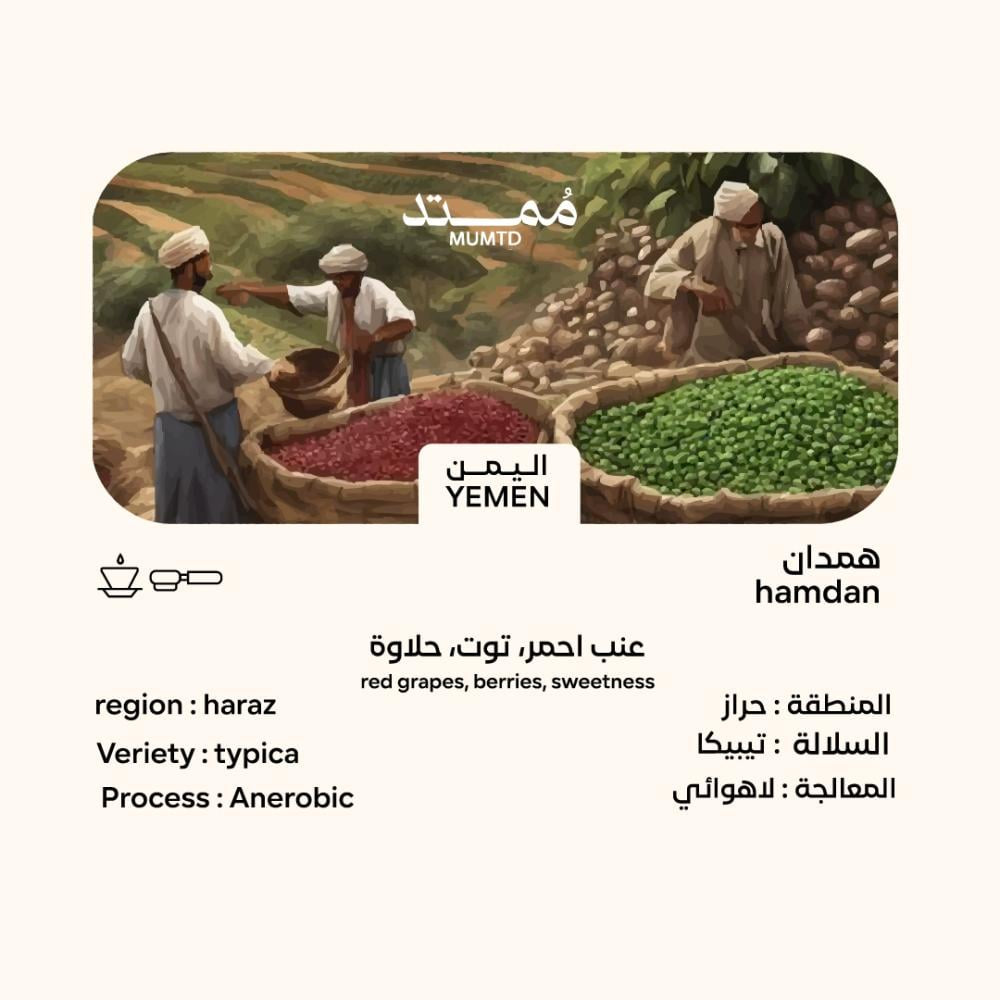Mumtad  Yemen Hamdan Anaerobic 125g- اليمن حمدان لاهوائي
