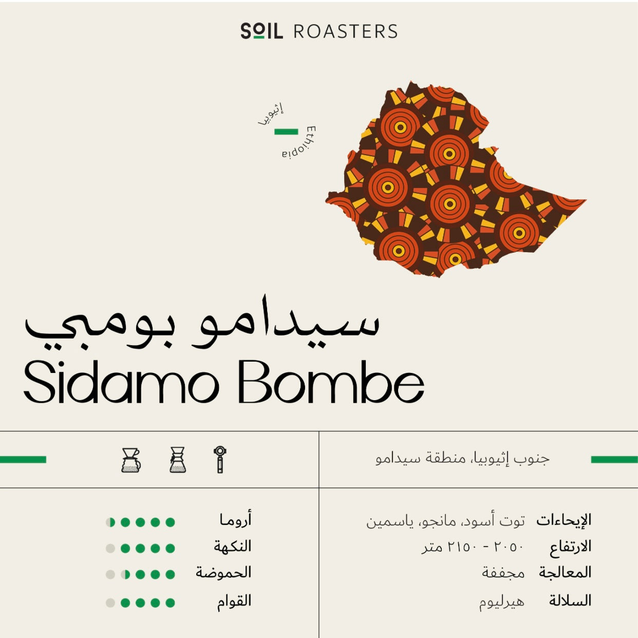 Soil Ethiopia SIDAMO BOMBE - 250g