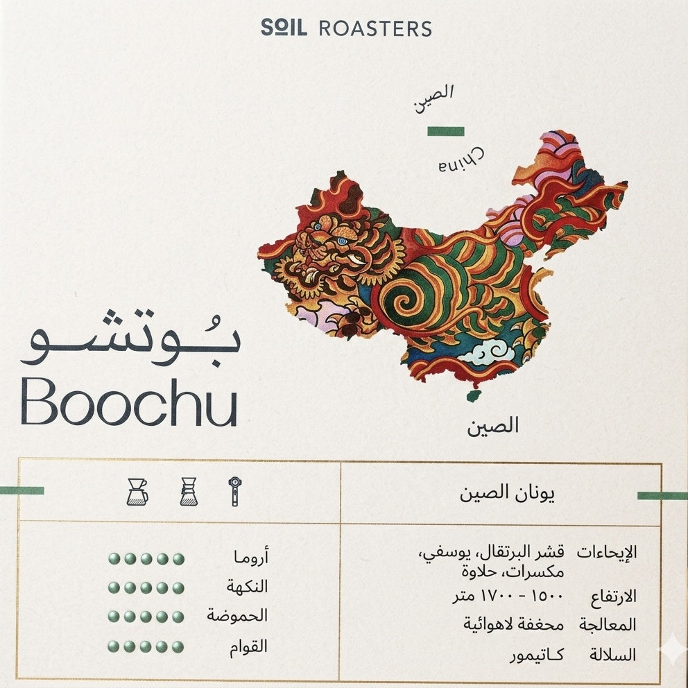 Soil China BOOCHU 250g الصين