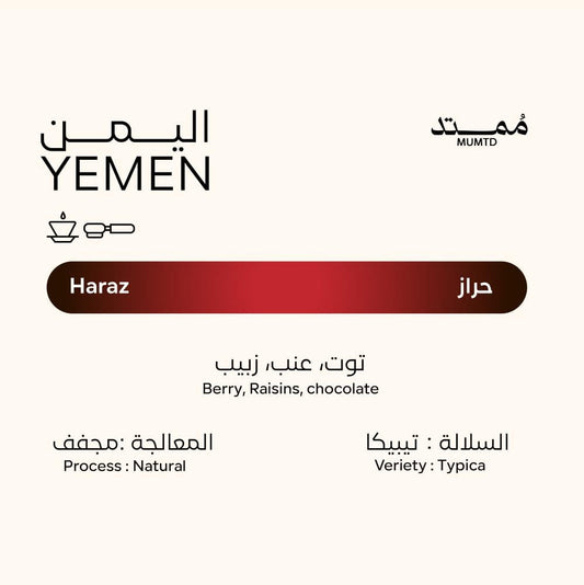 Mumtad Yemen haraz 250g- اليمن حراز